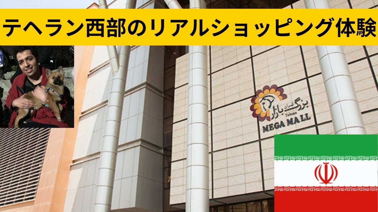 「テヘラン街歩き：イラン・テヘラン西部にある**最大級のショッピングモールのひとつ「メガモール」**を歩いてみた 」