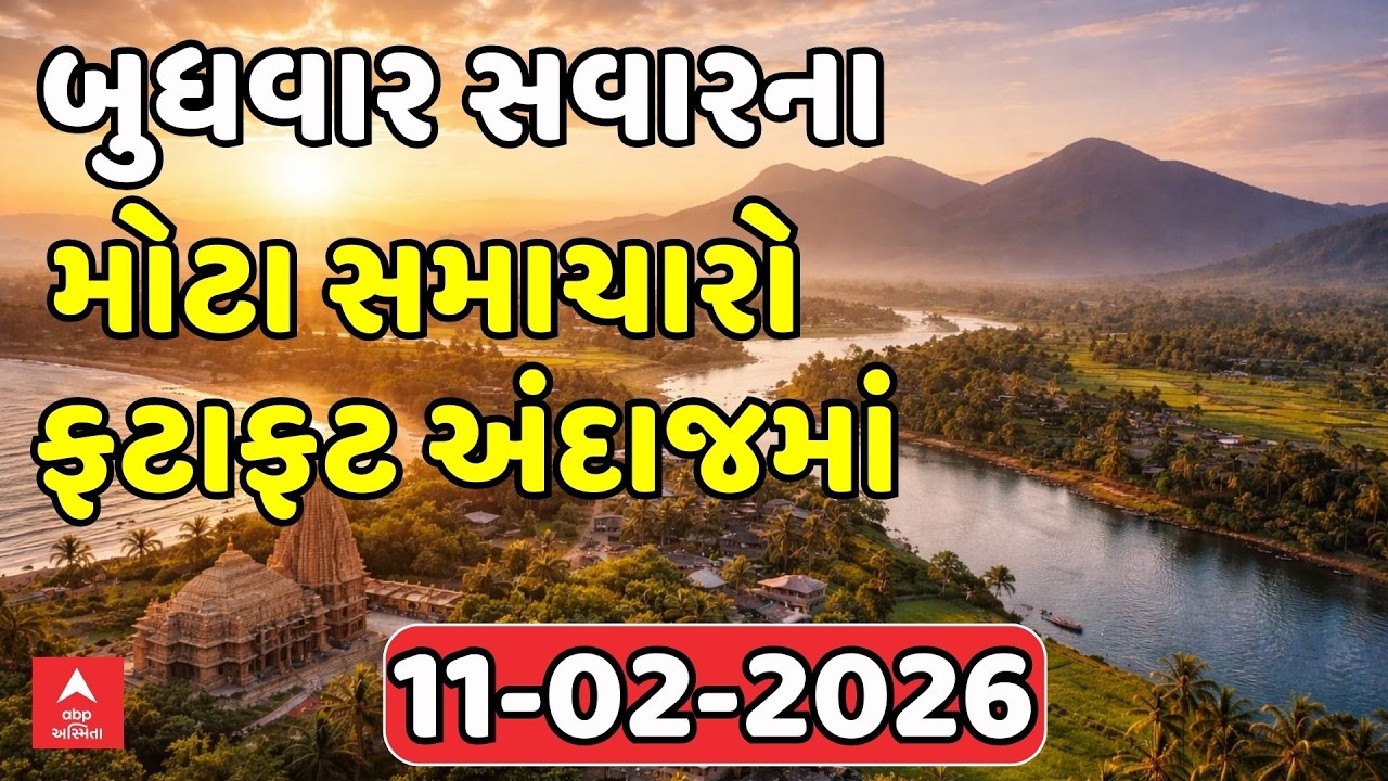 Morning Breaking News | બુધવાર સવારના સૌથી મોટા સમાચાર | abp Asmita LIVE