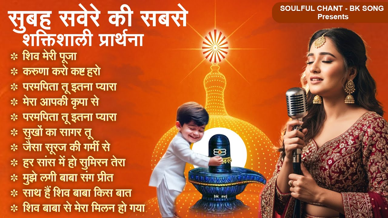 सुबह सवेरे की सबसे शक्तिशाली प्रार्थना - Subah Ki Prarthana | BK Prayer Song #morningprayer2026