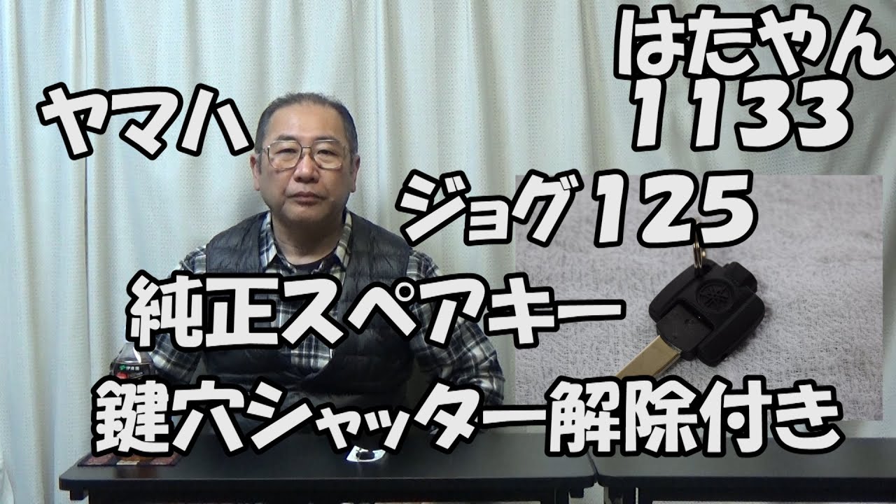ヤマハ　ジョグ１２５　スペアキー（鍵穴いたずら防止シャッター解除付き）