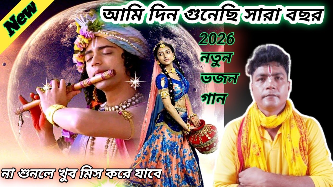 #2026 নতুন ভজন গান||আমি দিন গুনেছি সারা বছর||Ami Din Gunachi sara Bochor New bhojon gan||M.N.Horinam
