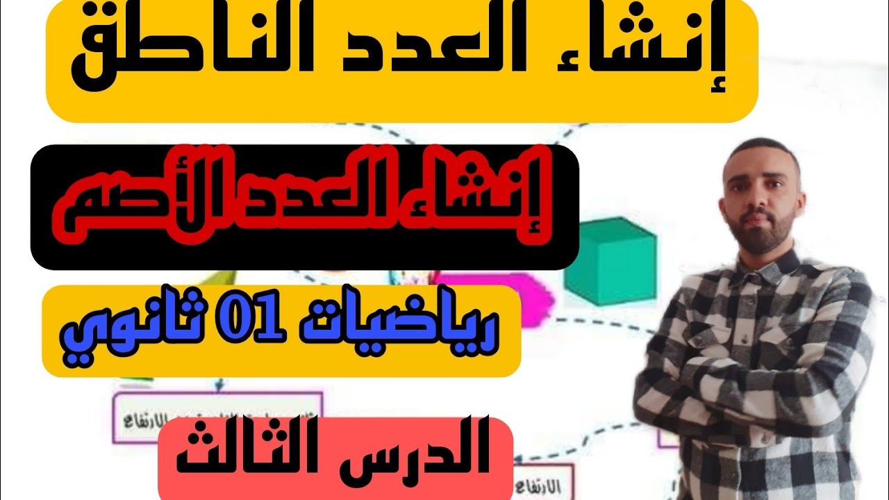 الدرس 03 : إنشاء عدد ناطق إنشاء عدد أصم بشرح مبسط الأولى ثانوي