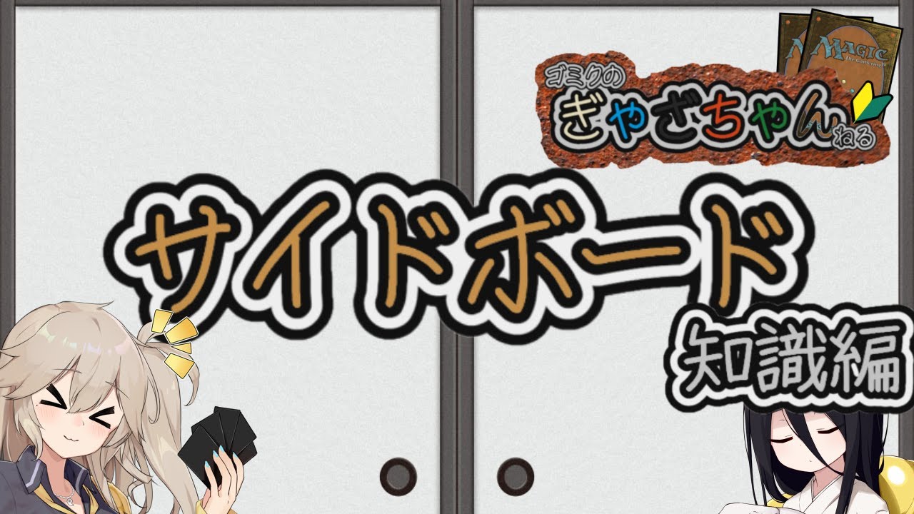 【MTG】【ルール】サイドボード 知識編