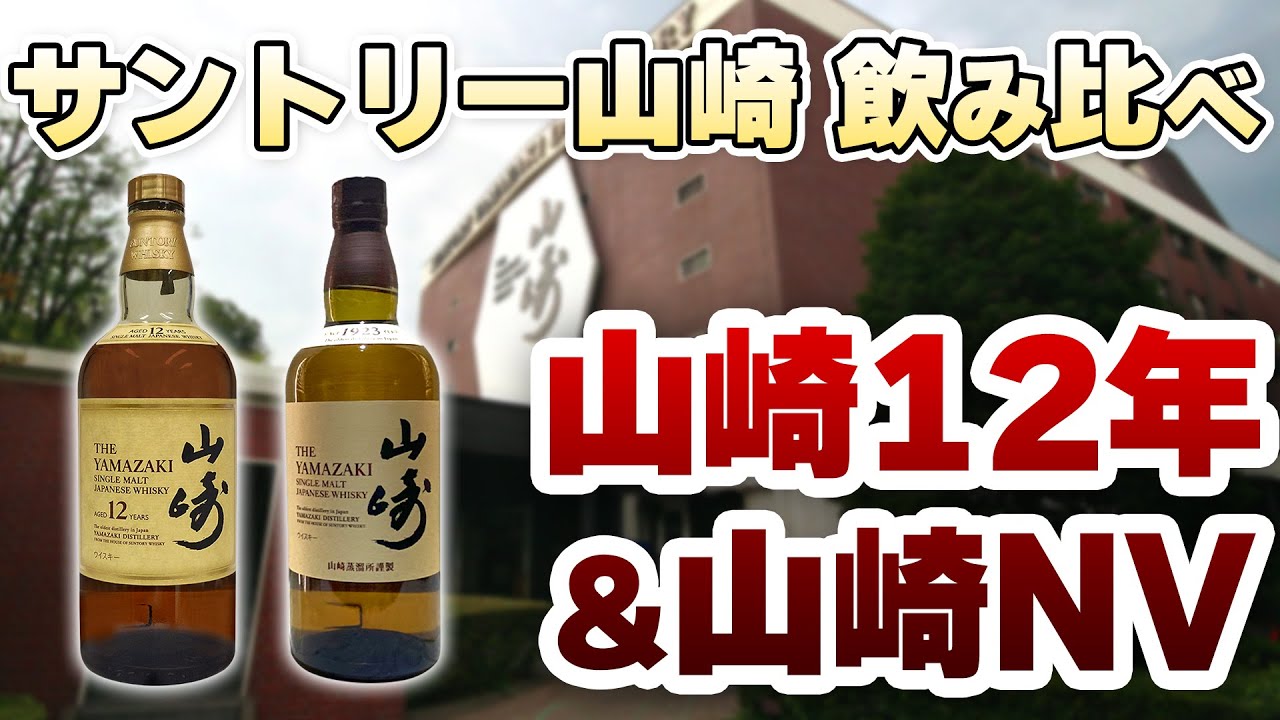 熟成が育む香りと余韻──山崎12年と山崎ノンエイジを飲み比べ