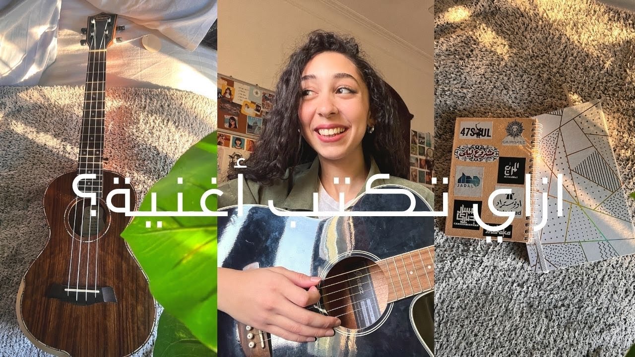 💫 ازاي تكتب اغنية؟ 3 طرق بيساعدوني ألاقي الالهام