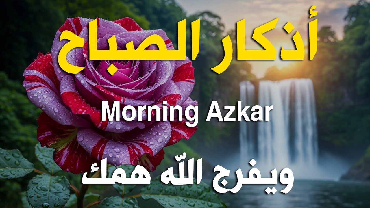 أذكار الصباح - راحة نفسية لا توصف بصوت القارئ علاء عقل | Morning Athkar - Dzkir Pagi by Alaa Aql