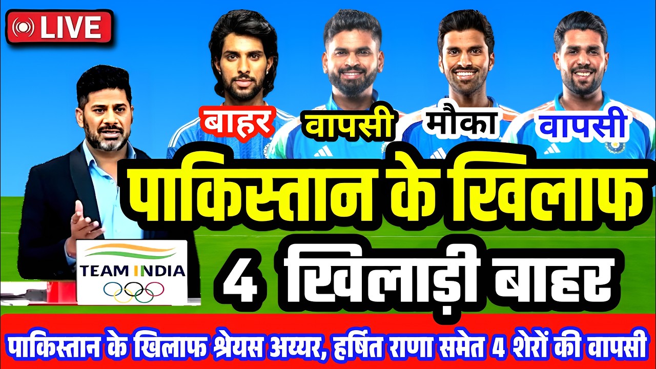 IND vs PAK T20 World Cup: पाकिस्तान के खिलाफ 4 खिलाड़ी बाहर! गंभीर का चौंकाने वाला फैसला PLAYING 11