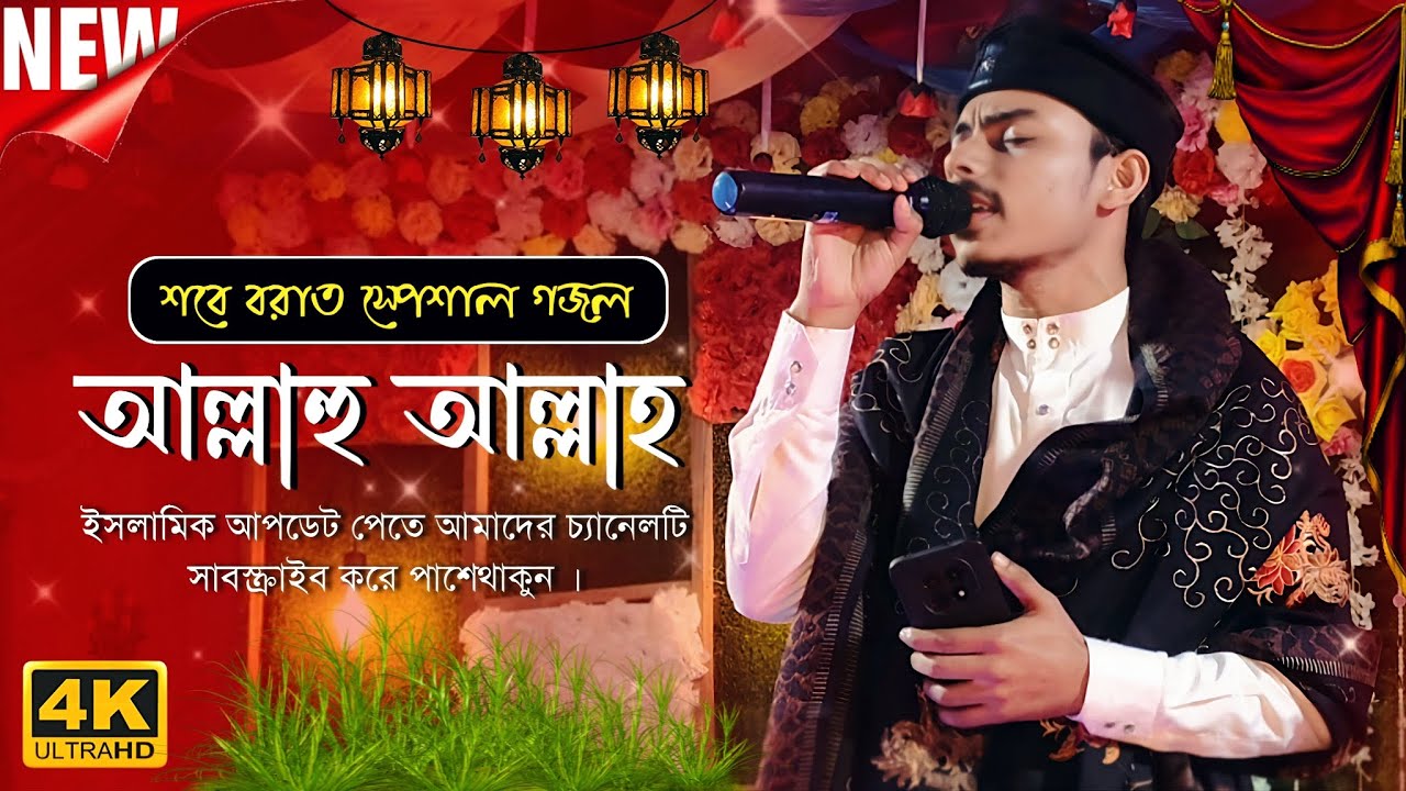 শবে বরাত স্পেশাল গজল | আল্লাহু আল্লাহ | MD Yusuf Hossain