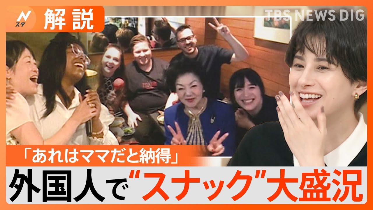 「さらにディープな体験を求めている」外国人向け「スナックツアー」に反響　海外からの観光客は何にお金を使うのか調査【Nスタ解説】｜TBS NEWS DIG