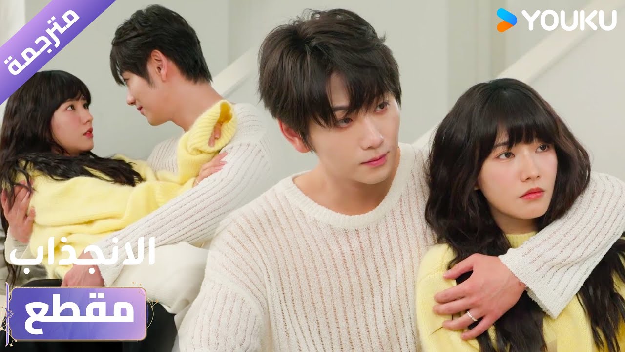 (مقطع) حلقة 11 اشعر بالملل , ما رأيكِ ان نستمتع قليلاً❤️دراما الانجذاب | Affinity