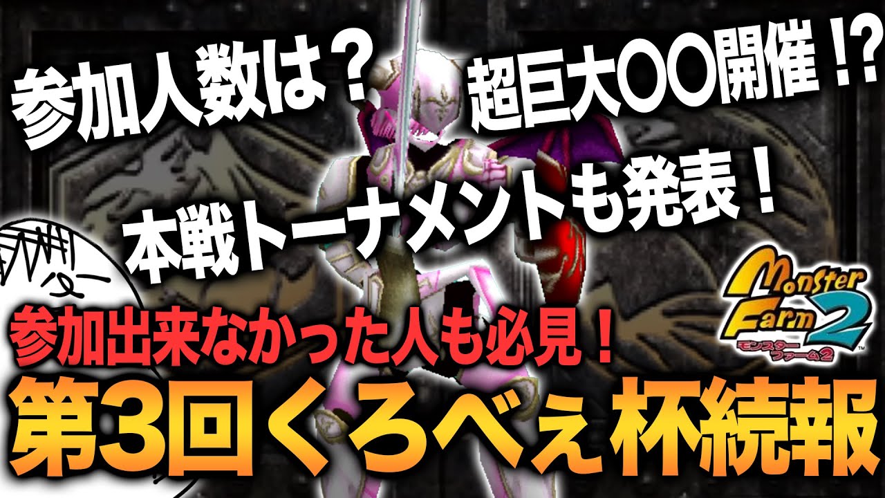 【移植版MF2】第３回くろべぇ杯続報と嬉しい発表などなど！【モンスターファーム2】