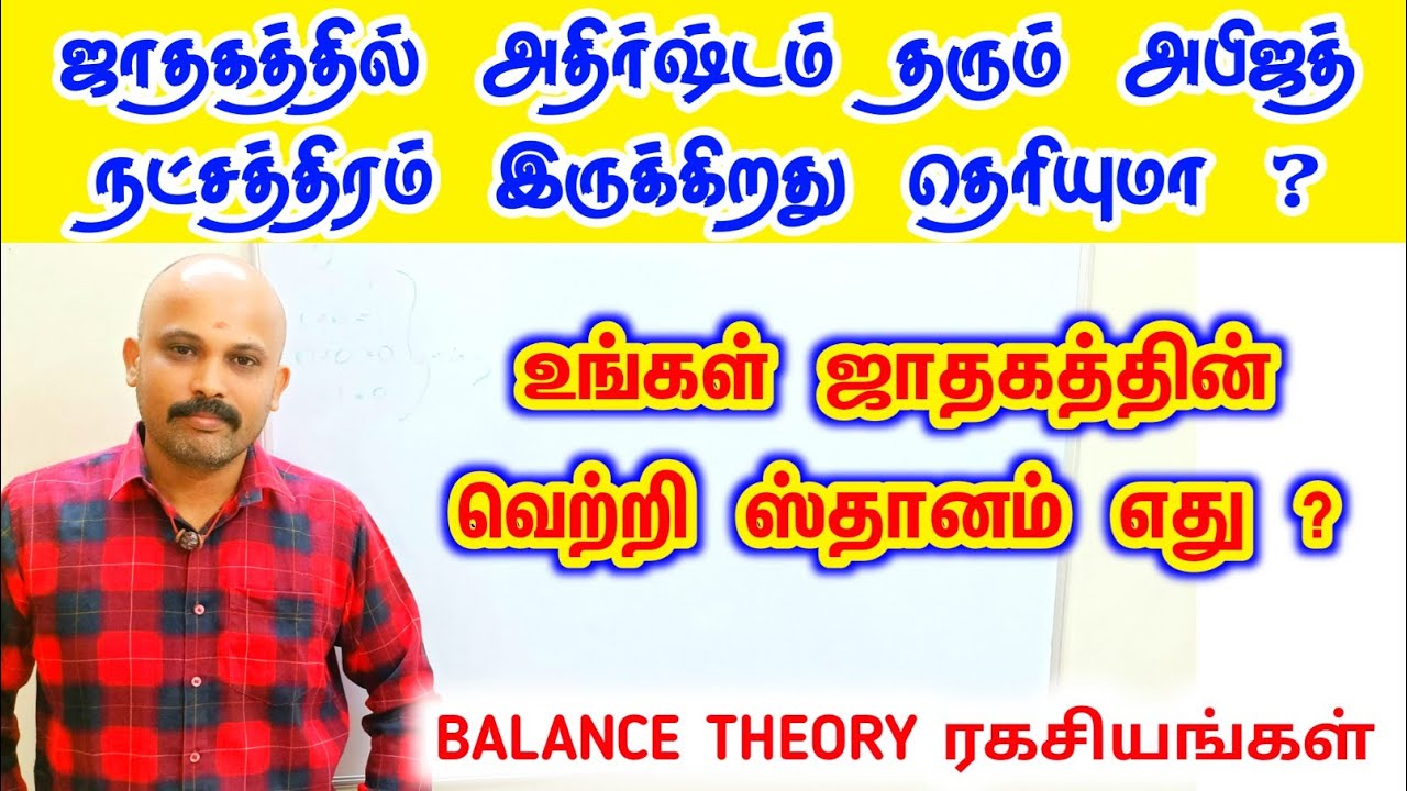 உங்கள் ஜாதகத்தின் வெற்றி ஸ்தானம் எது | அபிஜித் நட்சத்திரம் | BALANCE THEORY fortune point