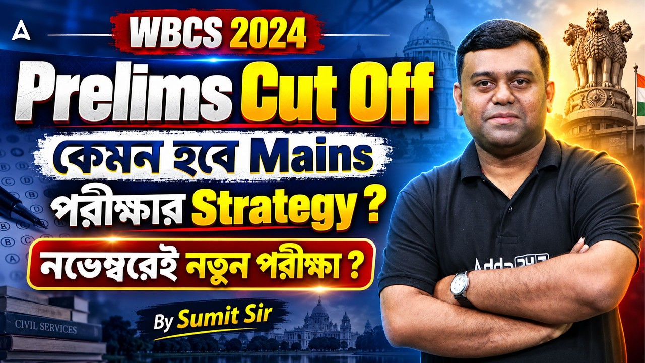 WBCS 2024 Prelims Cut Off কেমন হবে Mains পরীক্ষার Strategy ? | নভেম্বরেই নতুন পরীক্ষা ?