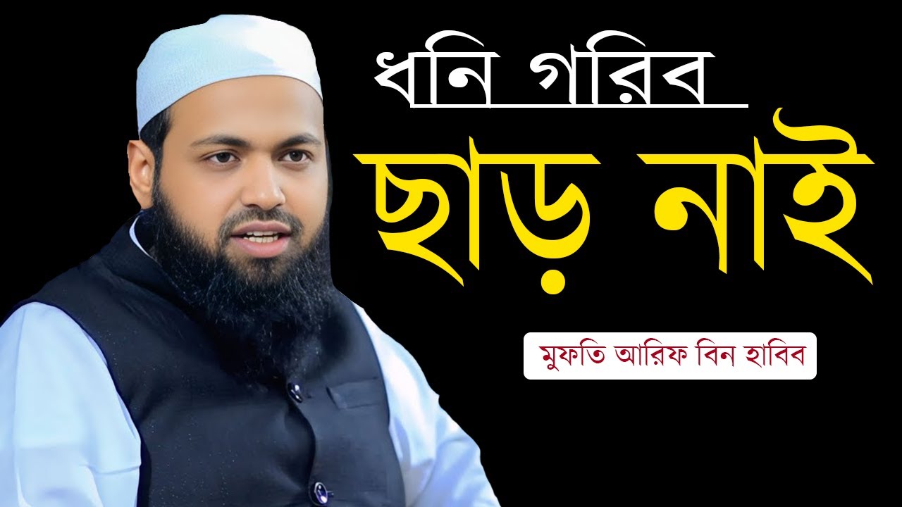 ঋণী হয়ে থাকবেন শুনেন ধনি গরিব ছাড় নাই রোজা রাখতেই হবে মুফতি আরিফ বিন হাবিব new bangla waz 2025