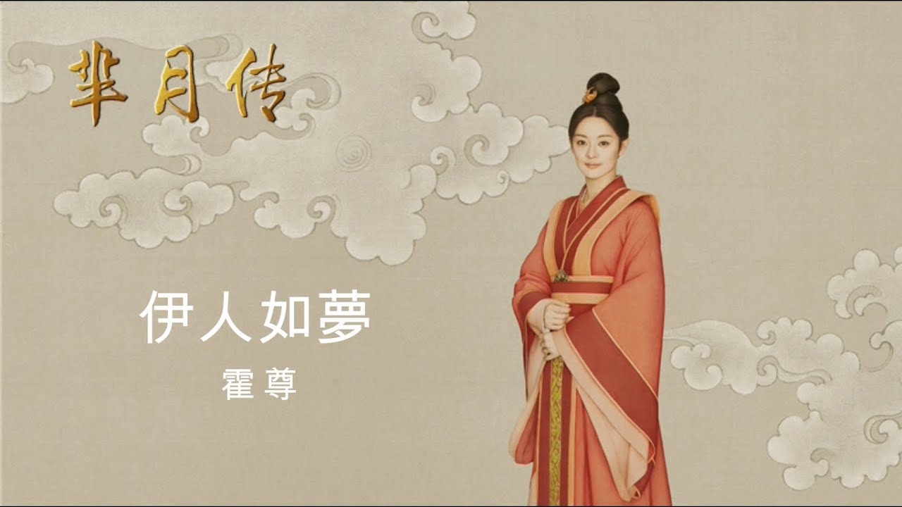 霍尊 - 伊人如夢（歌詞版）電視劇《羋月傳》片尾曲