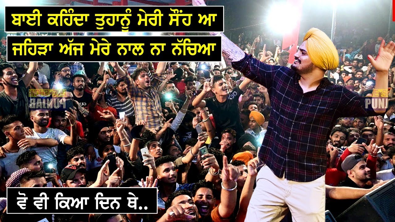 ਬਾਈ ਕਹਿੰਦਾ ਤੁਹਾਨੂੰ ਸੌਂਹ ਮੇਰੀ ਜੇ ਅੱਜ ਮੇਰੇ ਨਾਲ ਨਾ ਨੱਚੇ | ਫੈਨਾਂ  ਨੇ ਵੀ ਅੱਗੋਂ ਪਾ ਤਾ ਗਾਹ ਨੱਚ ਨੱਚ ਕੇ