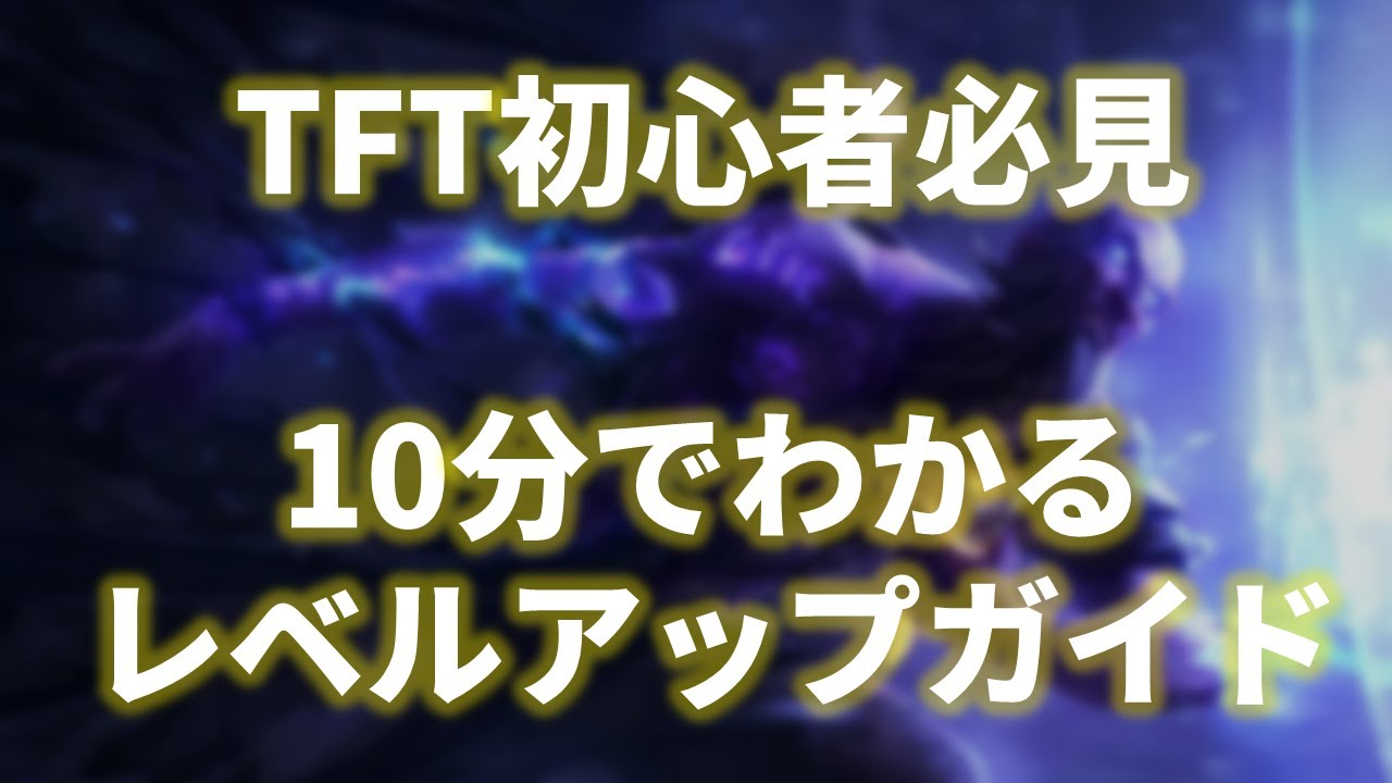 【TFT 初心者講座】10分でわかる！Set9版レベルアップガイド