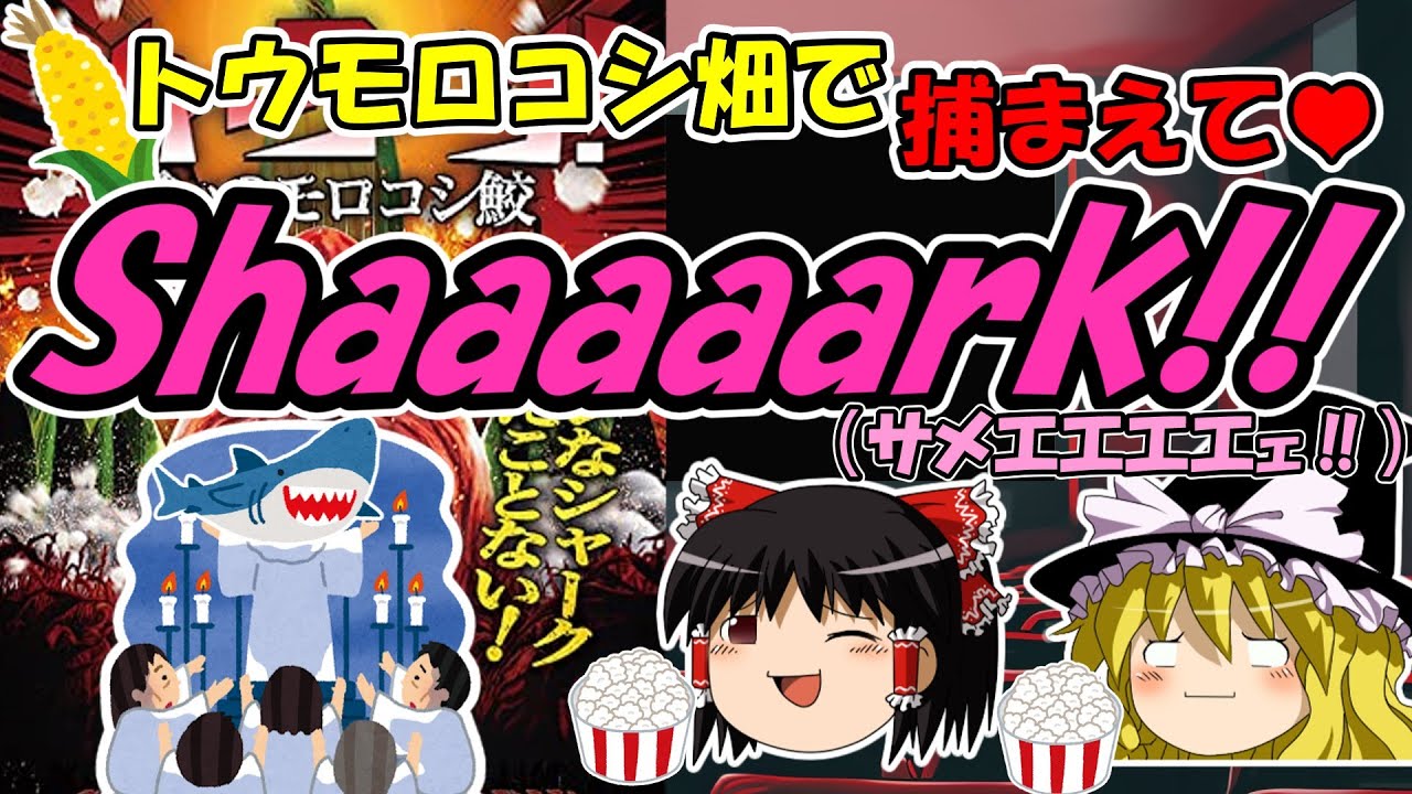 【映画紹介】あの“ホラーの帝王”原案！？サメがトウモロコシ畑で大暴れ！（Sharks of the Corn）