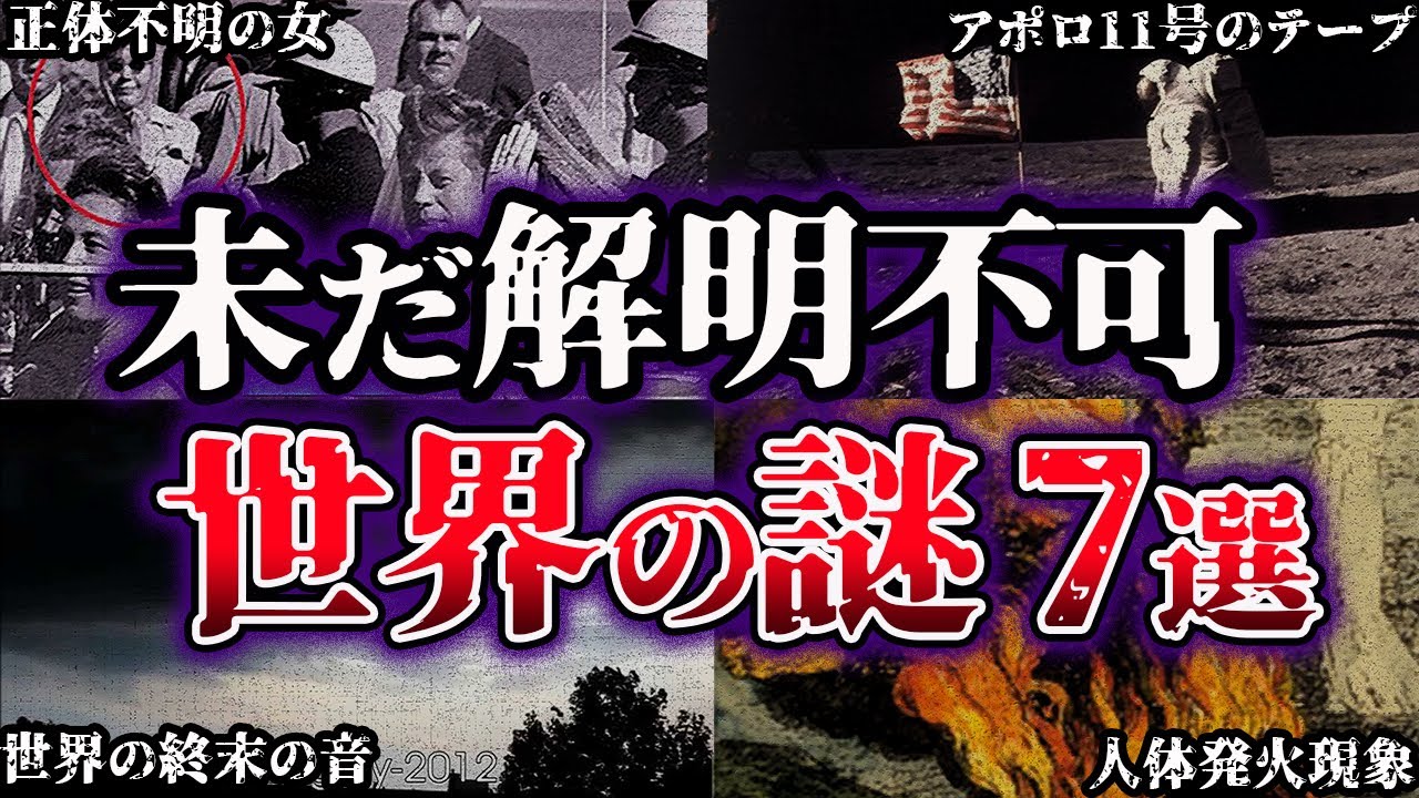 【ゆっくり解説】闇が深すぎる。未だ解明されていない世界の謎７選