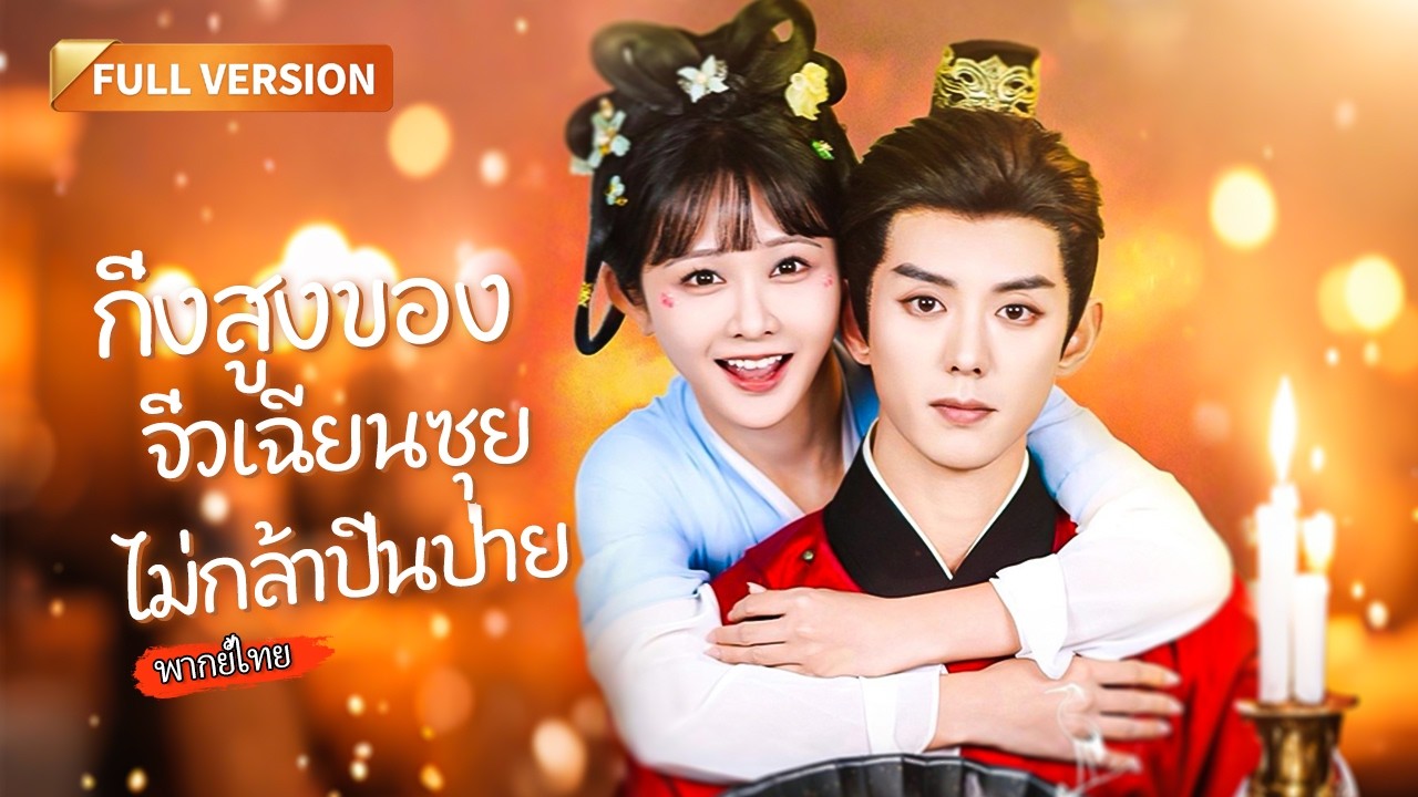 [พากย์ไทย]🔥ภารกิจทะลุมิติมาอ่อยองค์ชาย แต่ดันได้ 