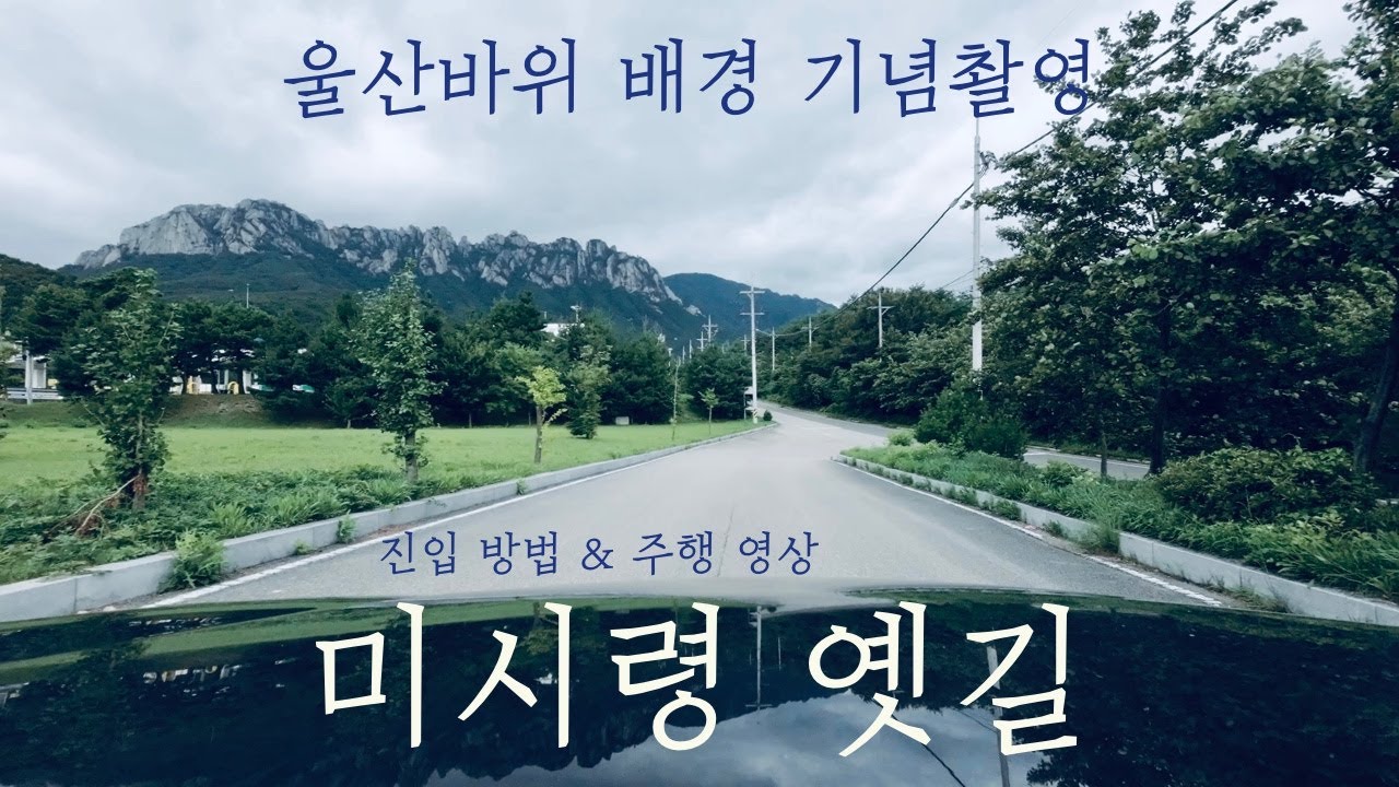 [CC] 울산바위 병풍삼아 사진찍기 | 미시령 옛길 가는법 | 주행 영상 | The best photo backdrops in S.Korea | Mt. Seorak