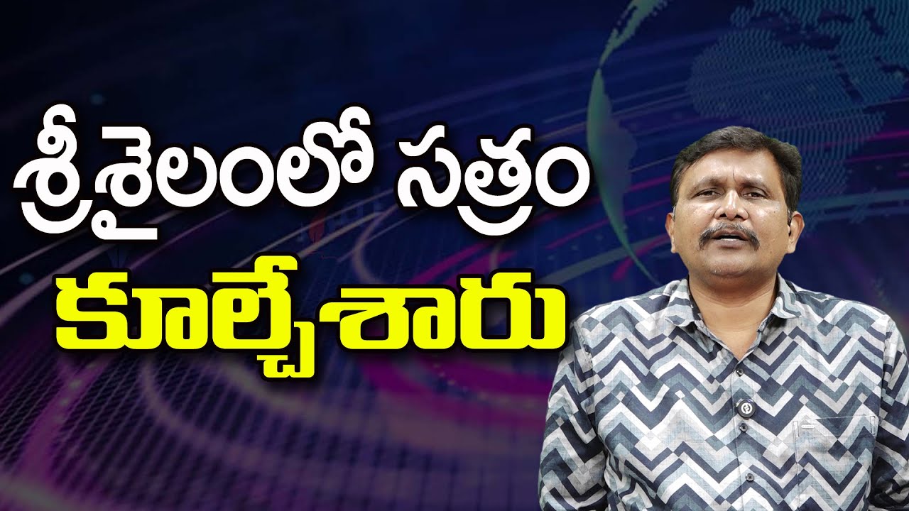 శ్రీశైలంలో సత్రం కూల్చేశారు ||@JournalistsaiToday