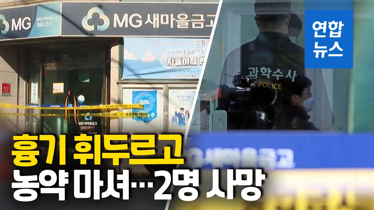 대구 새마을금고서 전 임원 흉기 휘두르고 농약 마셔…직원 2명 사망  / 연합뉴스 (Yonhapnews)