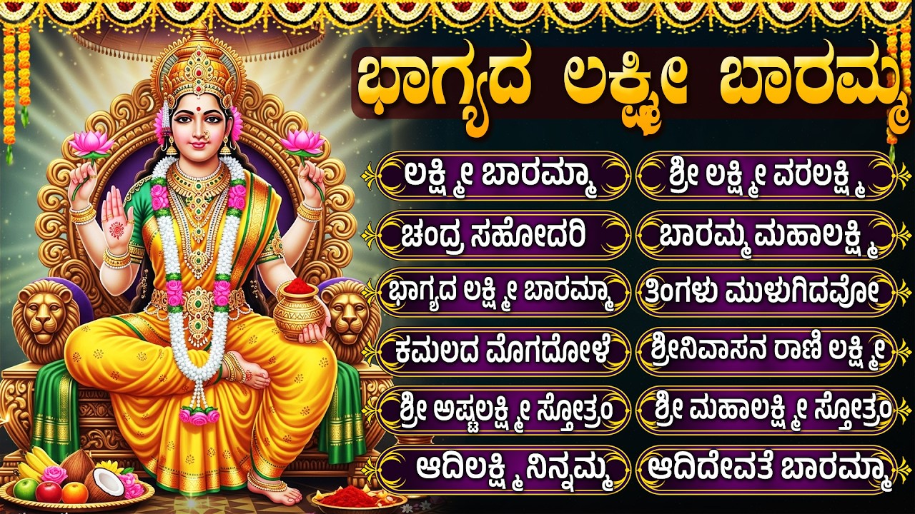 ಶ್ರೀ ಲಕ್ಷ್ಮಿದೇವಿಯ ಹಾಡುಗಳು | Bhagya Lakshmi Baramma | Lakshmi Devi Bhakti Geethegalu
