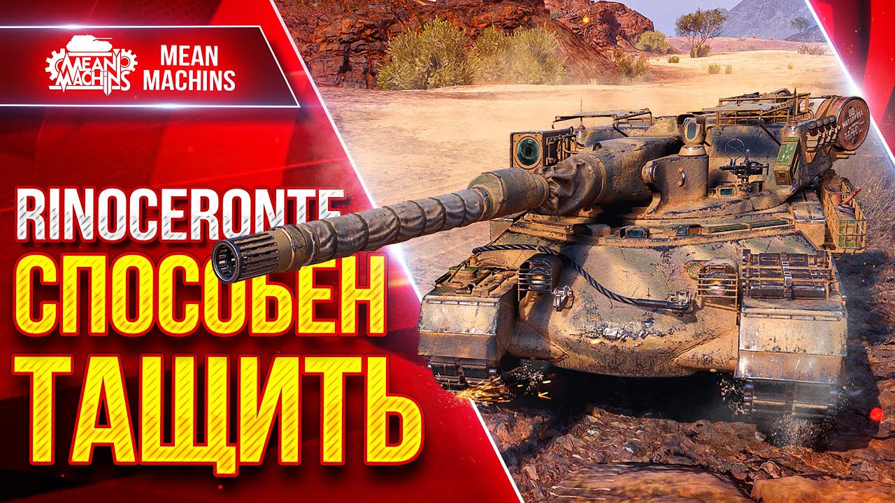 Rinoceronte —  СПОСОБЕН ТАЩИТЬ ● ТАНК КОТОРЫЙ УДИВЛЯЕТ ● ЛучшееДляВас