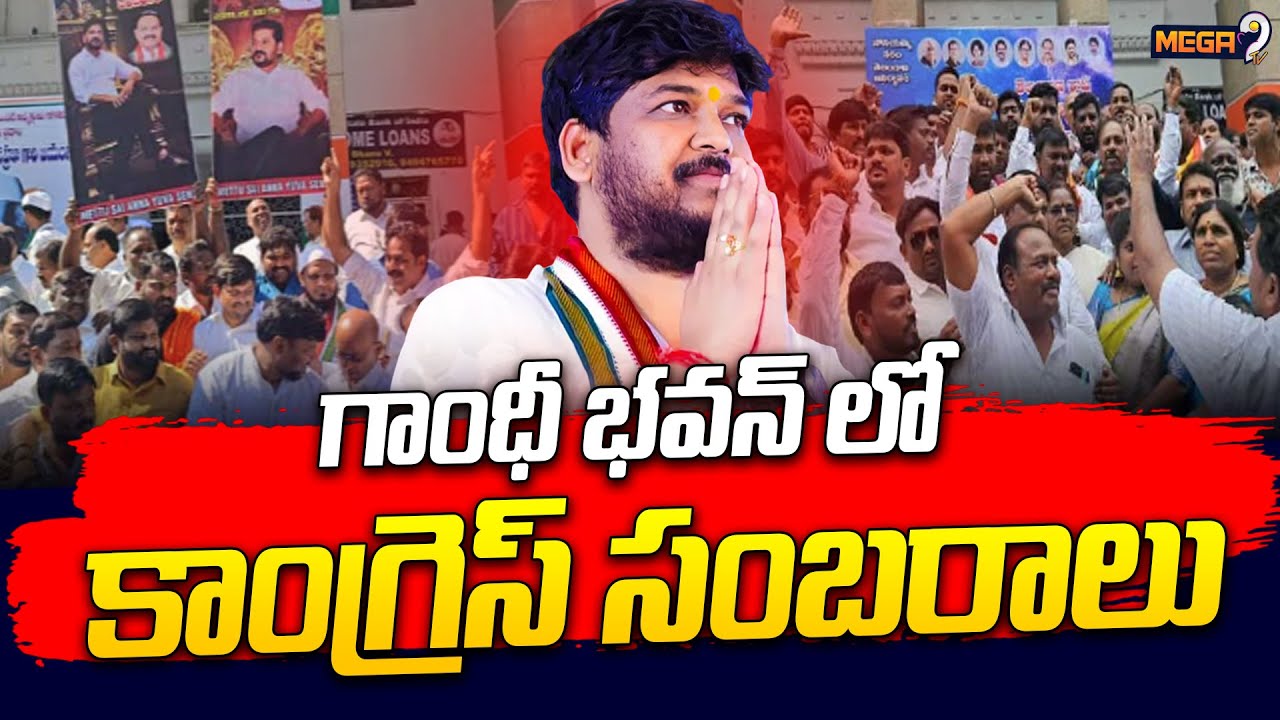 Congress Leaders Celebrations in Gandhi Bhavan | Mega9tv