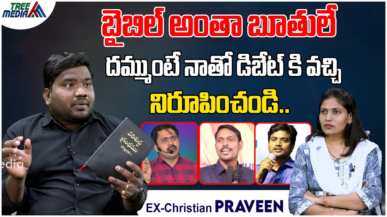 బైబిల్ అంతా బూతులే | The Whole Bible Is A Lie | Ex- Christian Praveen | Tree Media Devotion