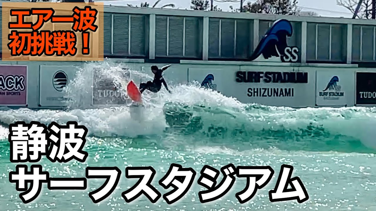 【サーフVlog】静波サーフスタジアムで、エアー波初挑戦！