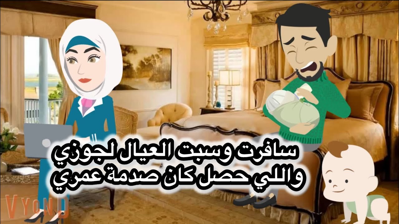 سافرت اشتغل في دبي وسيبت جوزي بيبي سيترللولاد واللي حصل كان مصيبة بالنسبالي اوعي تسافري وتسيبي ولادك