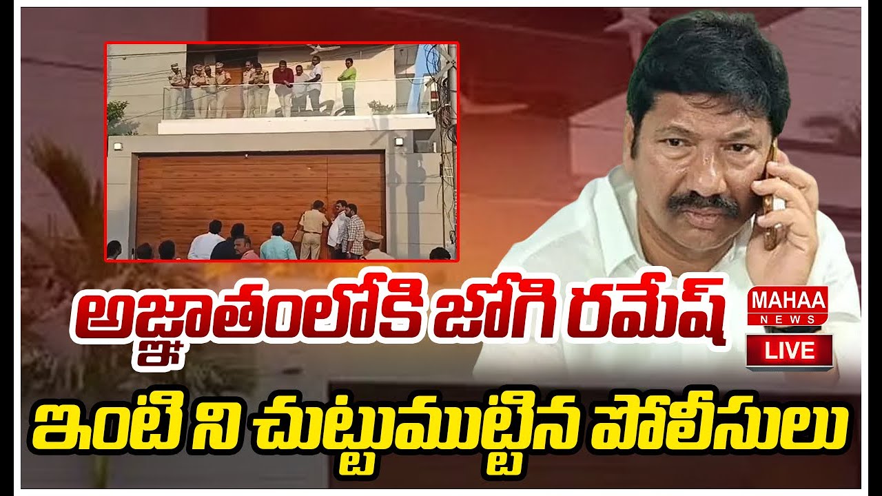 LIVE🔴: అజ్ఞాతంలోకి జోగి రమేష్.. ఇంటి ని చుట్టుముట్టిన పోలీసులు | Jogi Ramesh  | Mahaa News