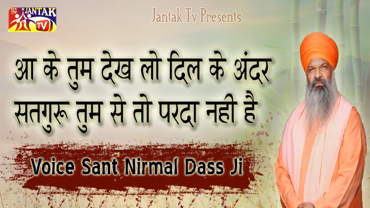 आ के तुम देख लो दिल के अंदर सतगुरु तुम से परदा नहीं है### Awaaz : Sant Nirmal Dass Ji ਬਾਬੇ ਜੋੜੇ
