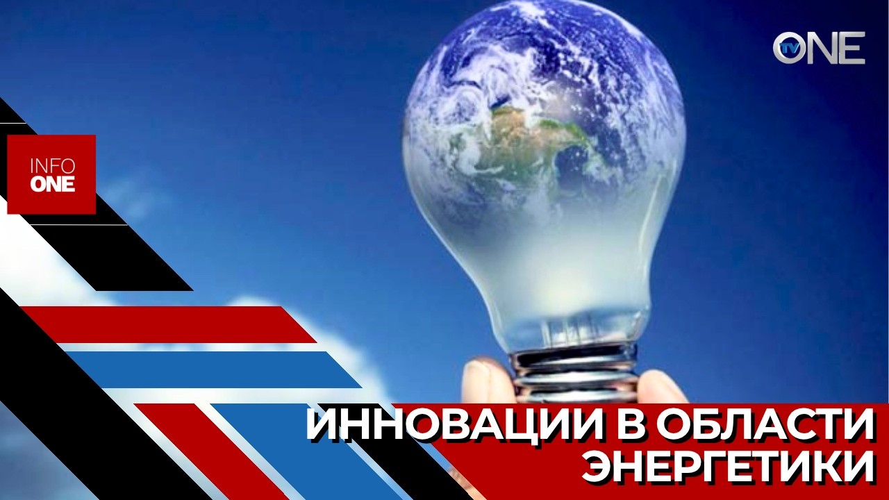 INFO ONE &ndash; Представили новейшие технологии в области энергетики