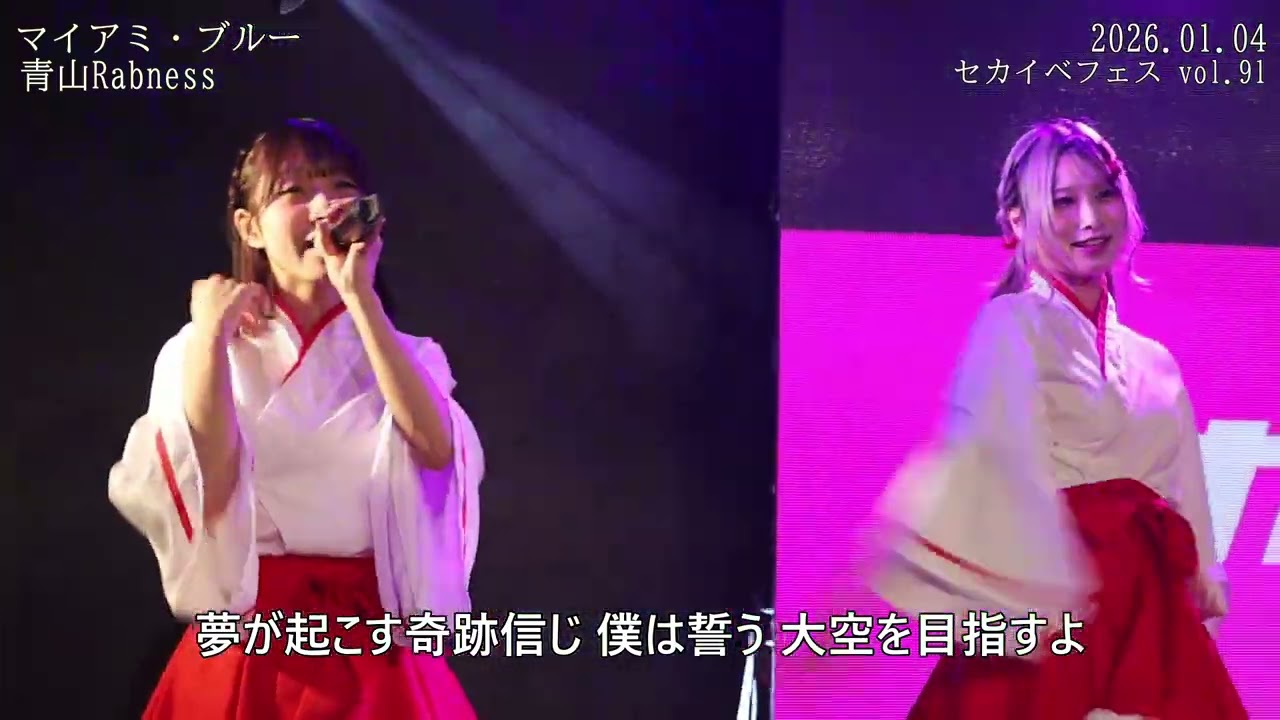 20260104 セカイベフェス vol 91 青山Rabness 4 マイアミ・ブルー