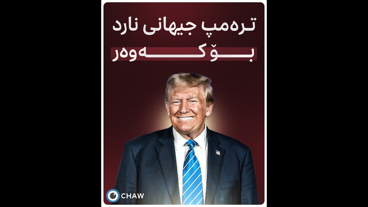 ترەمپ جیهانی نارد بۆ کەوەر