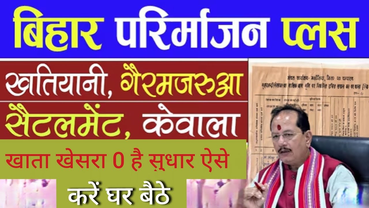 बिहार परिमार्जन प्लस खतियानी | जिसमें खाता खेसरा 0 है सुधार #digitalhelp2#online#paremarjan #history