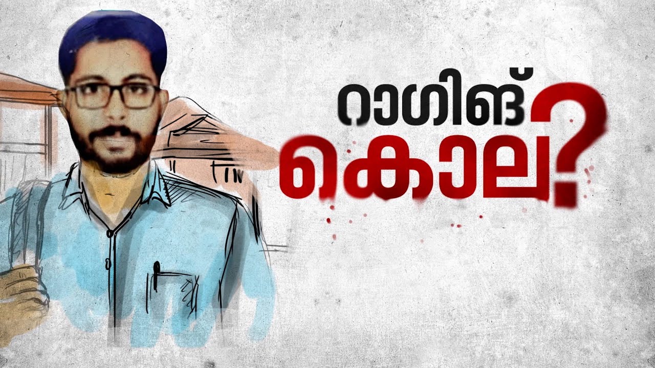 കൊന്ന് കളഞ്ഞില്ലേ? സിദ്ധാർത്ഥിന്റെ മരണം കൊലപാതകമോ? ദുരൂഹതകളേറെ..