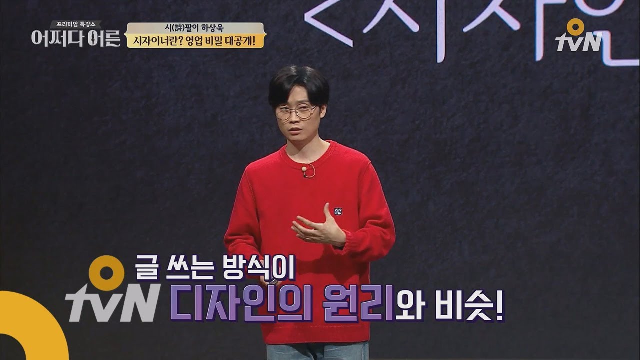 JustHappened 디자이너가 시를 쓸때 벌어지는 일 (by 하상욱) 171123 EP.111