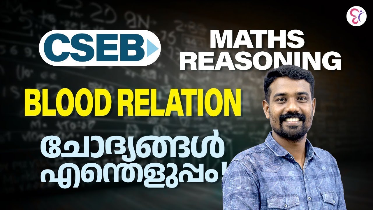 CSEB MATHS REASONING  | BLOOD RELATION ചോദ്യങ്ങൾ എന്തെളുപ്പം | CSEB EXAM 2024 | CSEB NOTIFICATION