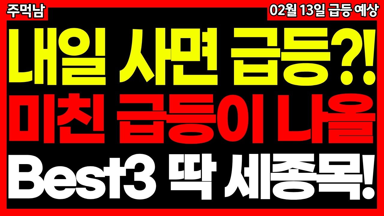[주식] 내일 급등할 이 3종목 사놓고 기다리면 큰 부자 될 수 있습니다. 로봇 우주 태양광 원전 관련주 등 | 주먹남 급등주