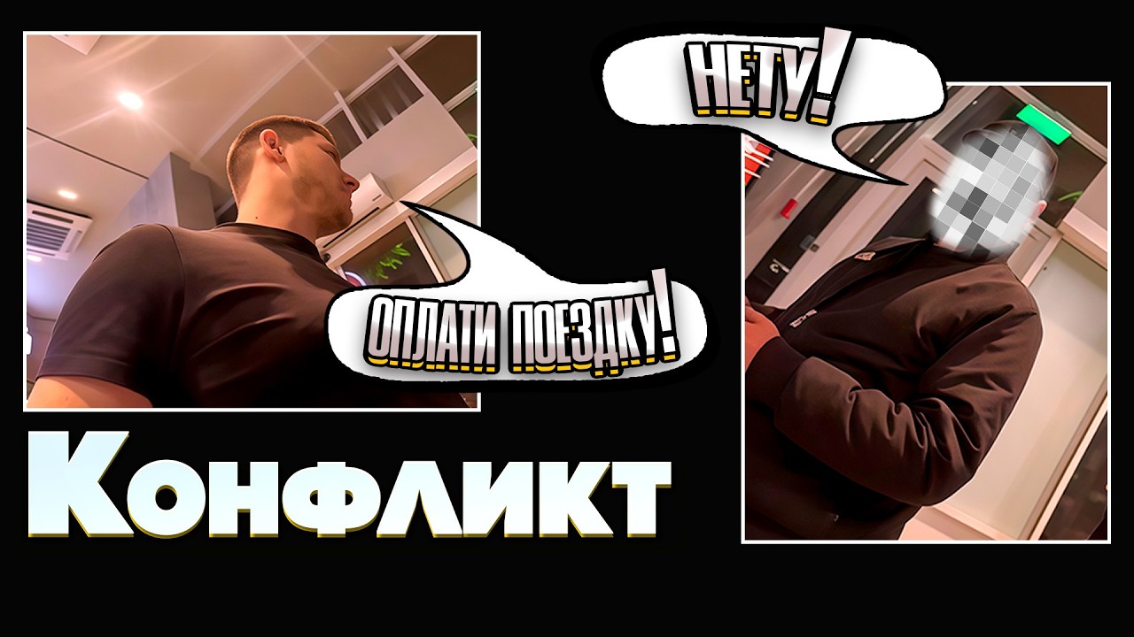 КОНФЛИКТ. НАЛИЧКИ НЕТ, ИНТЕРНЕТА НЕТ, ПАССАЖИР КОМФОРТ КЛАССА. ЯНДЕКС ТАКСИ КРАСНОДАР.