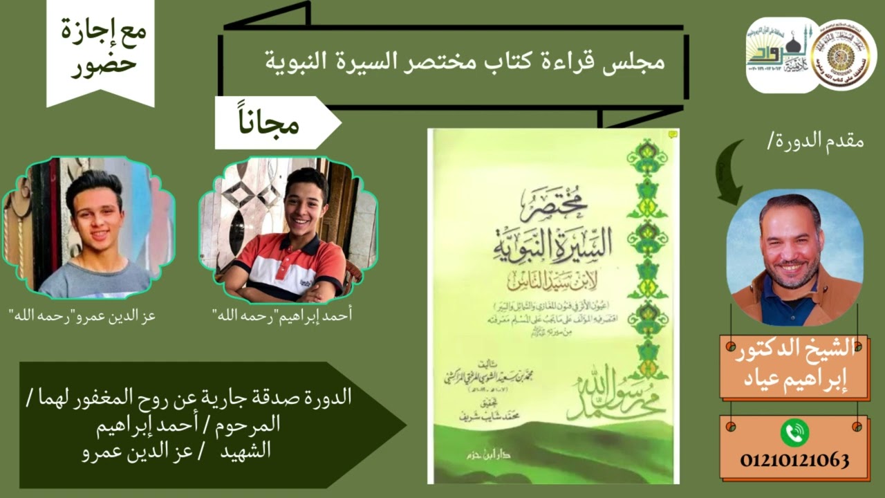 مجلس قراءة كتاب مختصر السيرة النبوية لابن سيد الناس.. المحاضر الشيخ الدكتور إبراهيّم عياد
