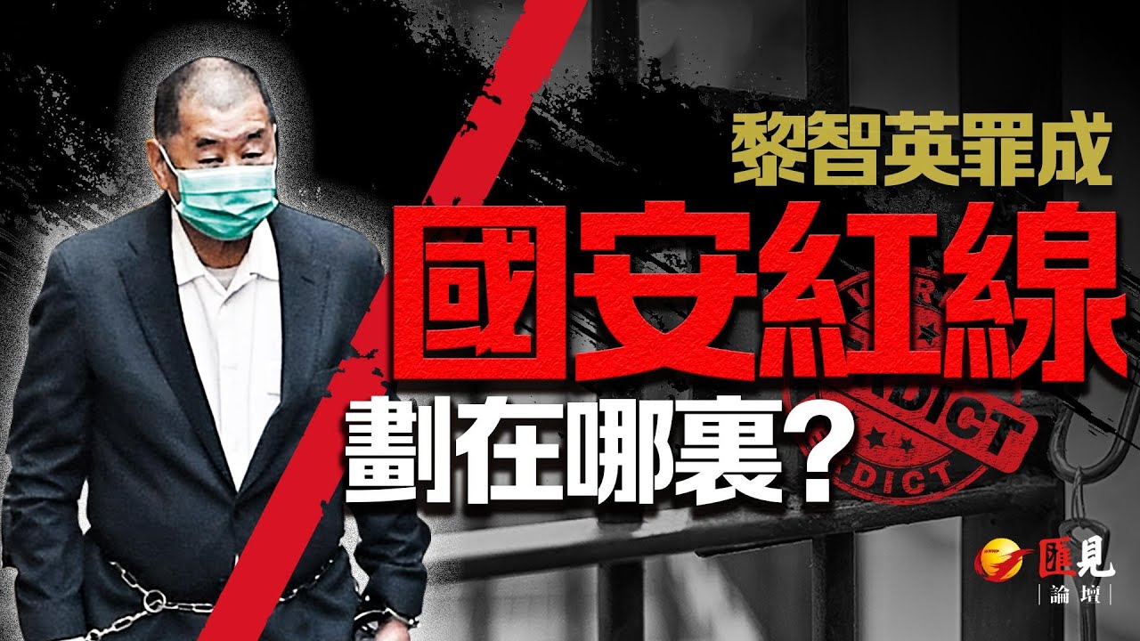 黎智英罪成，香港國安「紅線」劃在哪？  | 新民黨副主席、大律師容海恩 | Dr Raymond 鄭國鈞博士【匯見論壇】【EP18】