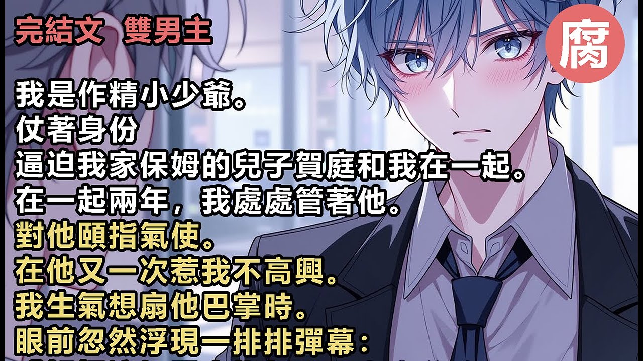 【完結】【炮灰受還不知道吧？他家馬上破產囉！】【而我們主角攻公司上市，身價翻了無數倍，前途無量，和主角受幸福美滿地生活在一起。】我愣在當場，頓時停下了要落在賀庭臉上的巴掌。他卻疑惑道：「怎麼不打了？」