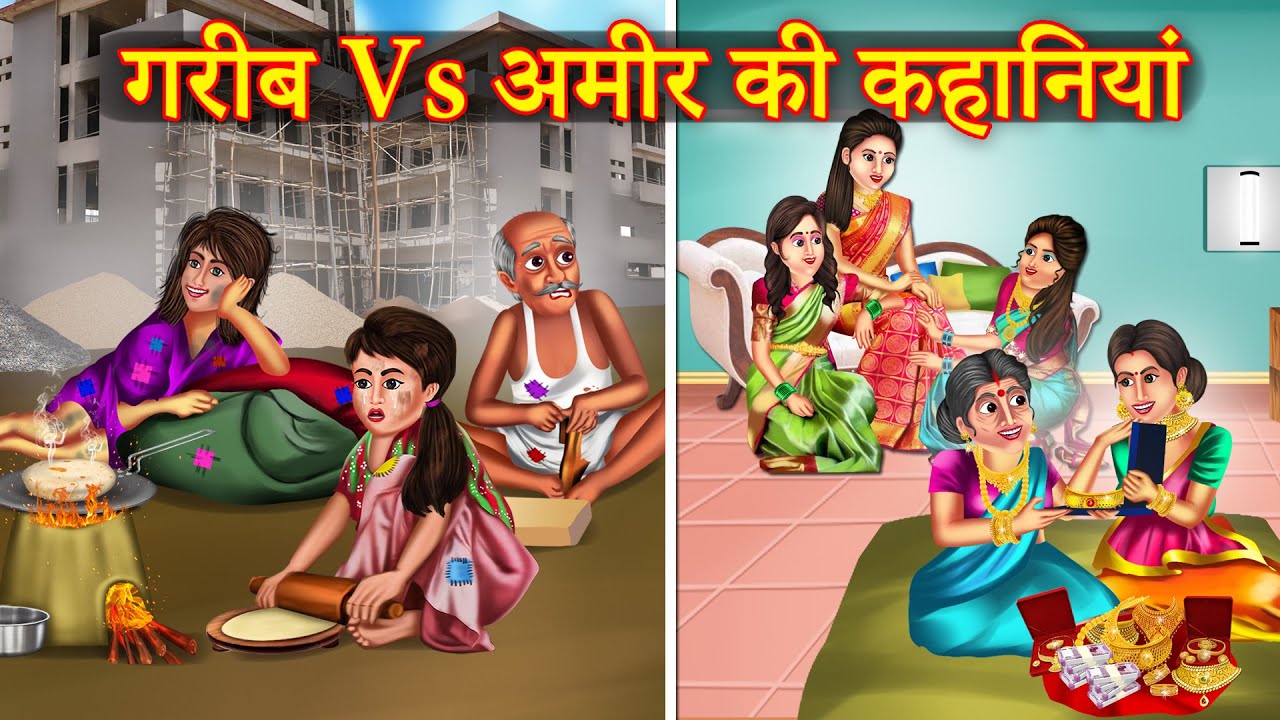 Amir vs Garib Ki Kahaniya | अमीर vs गरीब की कहानियाँ | Hindi Kahaniya | Emotional Stories |