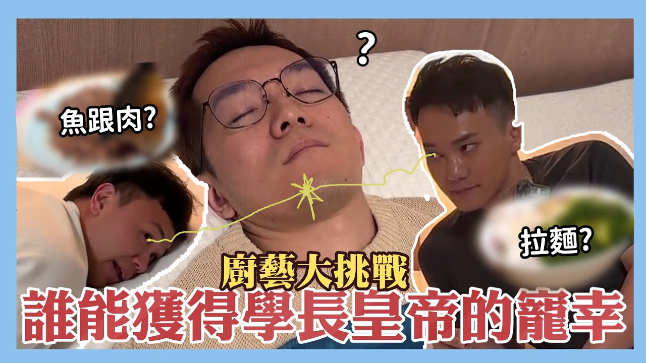 廚藝大挑戰！？誰能奪得學長皇帝的寵幸？｜阿啾小日常ft. @EmmaSleepTaiwan