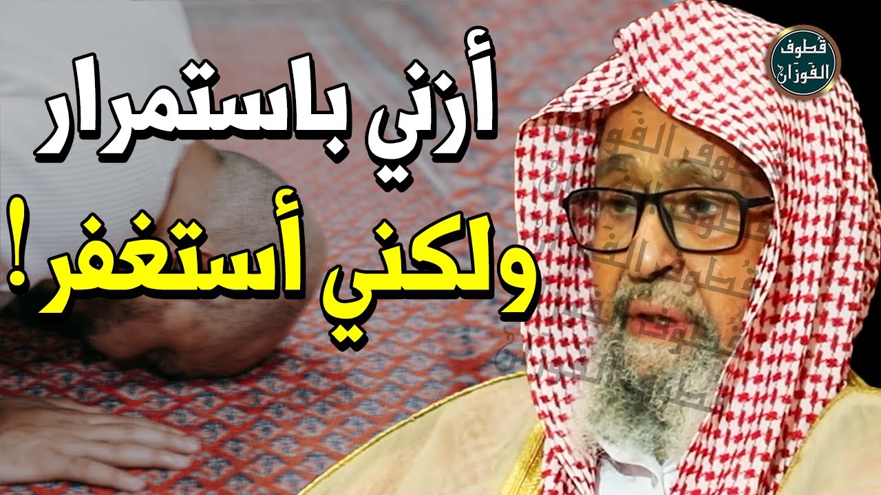 قصة رجل يستغفر الله من المعاصي ولا يقبل منه !! متى لا يقبل الله توبة العبد ؟! - الشيخ صالح الفوزان